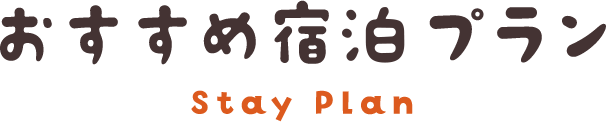 おすすめ宿泊プラン
