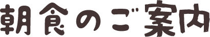 朝食のご案内