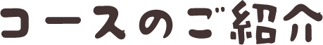 コースのご紹介