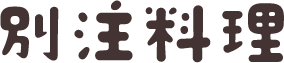 別注料理
