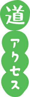 道 アクセス