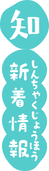 知 新着情報