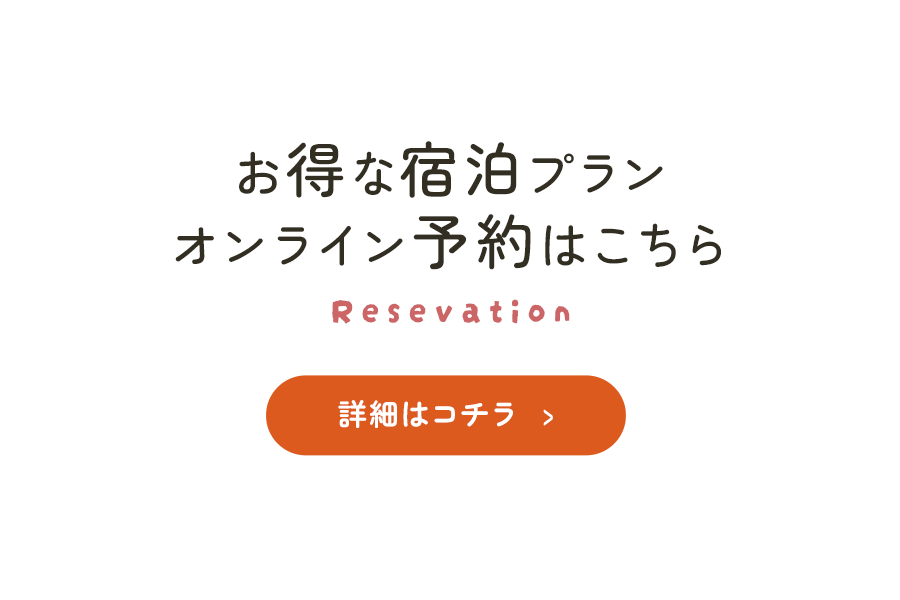 お得な宿泊プラン、オンライン予約はこちら